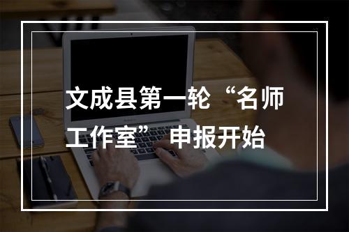 文成县第一轮“名师工作室” 申报开始