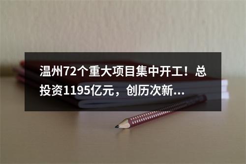 温州72个重大项目集中开工！总投资1195亿元，创历次新高、居全省第一！