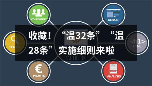 收藏！“温32条”“温28条”实施细则来啦