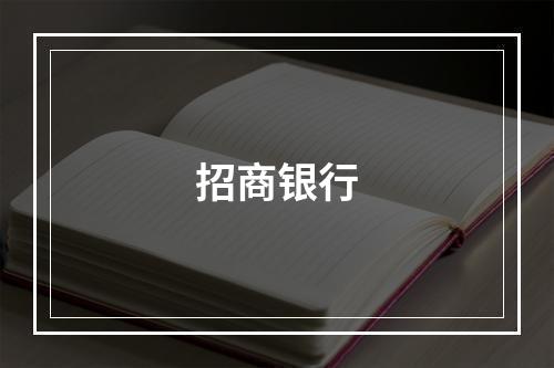 招商银行
