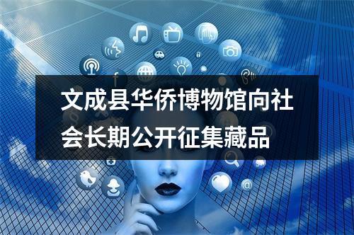 文成县华侨博物馆向社会长期公开征集藏品