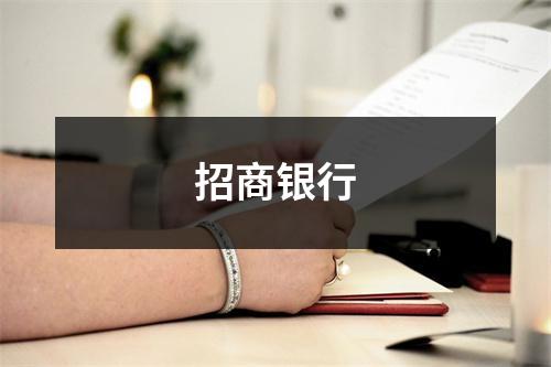 招商银行