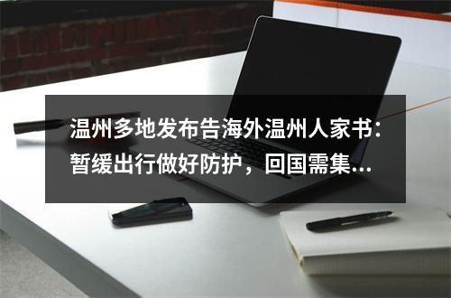 温州多地发布告海外温州人家书：暂缓出行做好防护，回国需集中观察14天