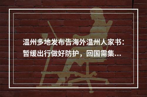 温州多地发布告海外温州人家书：暂缓出行做好防护，回国需集中观察14天