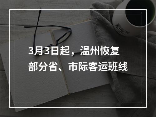 3月3日起，温州恢复部分省、市际客运班线