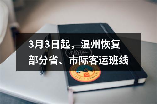 3月3日起，温州恢复部分省、市际客运班线