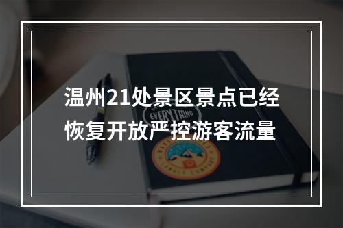 温州21处景区景点已经恢复开放严控游客流量