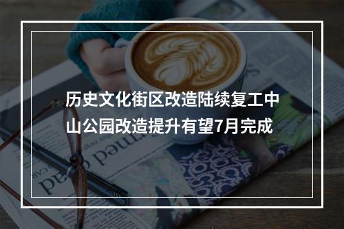 历史文化街区改造陆续复工中山公园改造提升有望7月完成