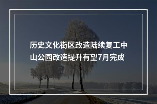 历史文化街区改造陆续复工中山公园改造提升有望7月完成