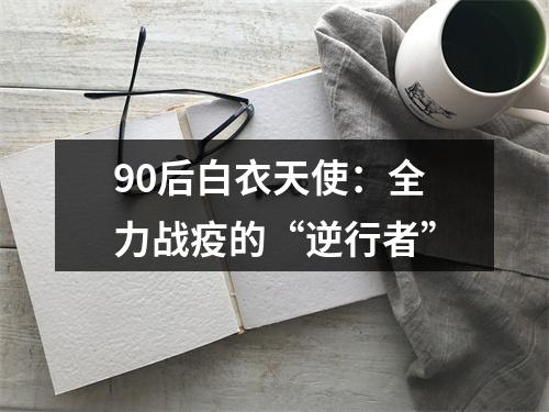 90后白衣天使：全力战疫的“逆行者”