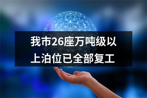 我市26座万吨级以上泊位已全部复工