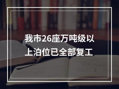 我市26座万吨级以上泊位已全部复工