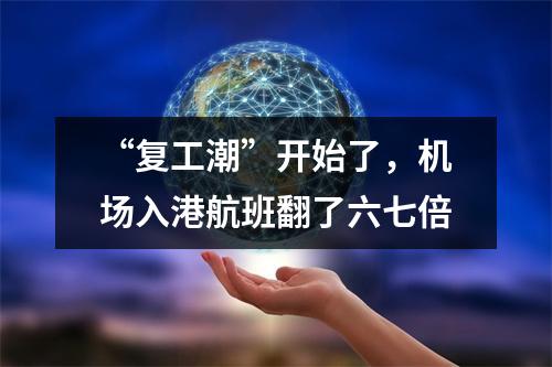 “复工潮”开始了，机场入港航班翻了六七倍