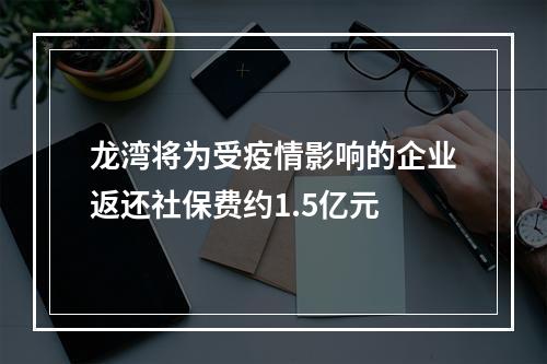 龙湾将为受疫情影响的企业返还社保费约1.5亿元