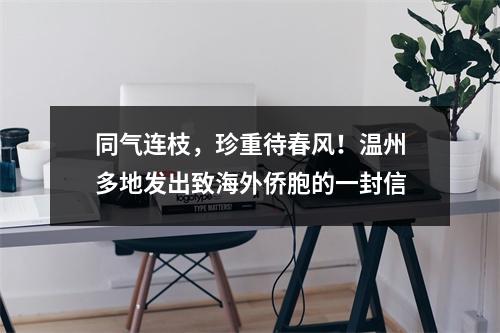 同气连枝，珍重待春风！温州多地发出致海外侨胞的一封信