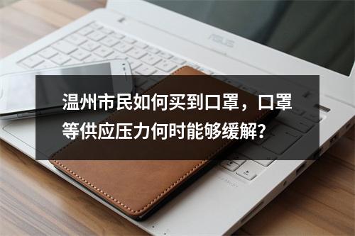 温州市民如何买到口罩，口罩等供应压力何时能够缓解？