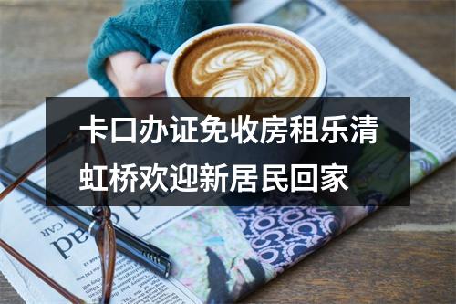 卡口办证免收房租乐清虹桥欢迎新居民回家