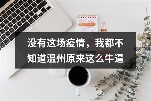 没有这场疫情，我都不知道温州原来这么牛逼