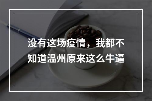 没有这场疫情，我都不知道温州原来这么牛逼