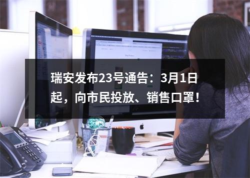 瑞安发布23号通告：3月1日起，向市民投放、销售口罩！