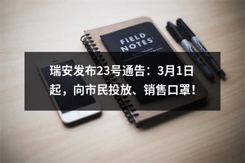 瑞安发布23号通告：3月1日起，向市民投放、销售口罩！