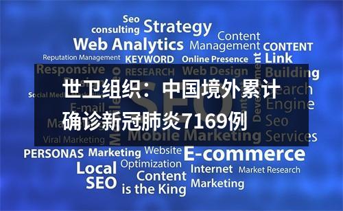 世卫组织：中国境外累计确诊新冠肺炎7169例