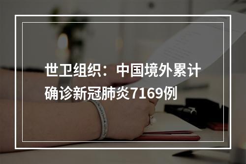 世卫组织：中国境外累计确诊新冠肺炎7169例
