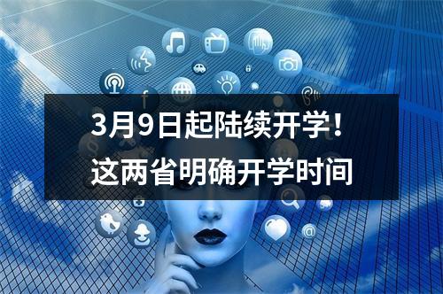 3月9日起陆续开学！这两省明确开学时间