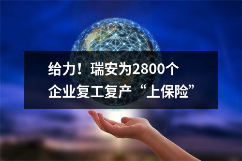 给力！瑞安为2800个企业复工复产“上保险”