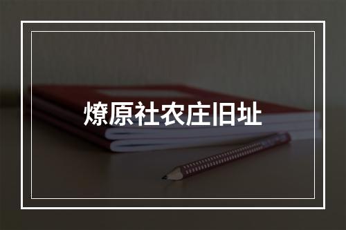 燎原社农庄旧址