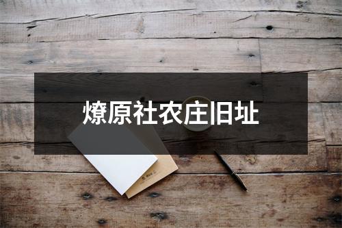 燎原社农庄旧址