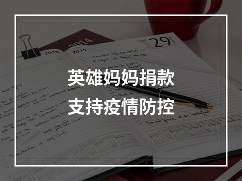 英雄妈妈捐款支持疫情防控