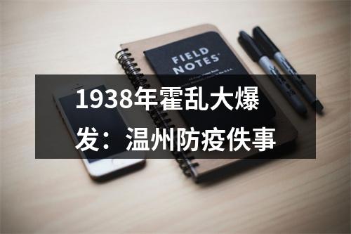 1938年霍乱大爆发：温州防疫佚事