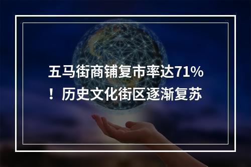 五马街商铺复市率达71%！历史文化街区逐渐复苏