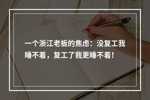 一个浙江老板的焦虑：没复工我睡不着，复工了我更睡不着！