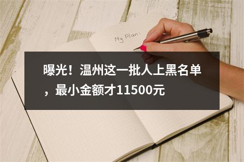 曝光！温州这一批人上黑名单，最小金额才11500元