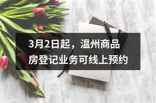 3月2日起，温州商品房登记业务可线上预约