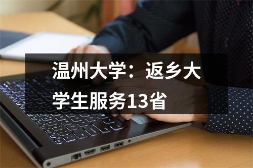 温州大学：返乡大学生服务13省
