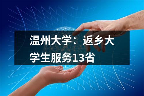 温州大学：返乡大学生服务13省