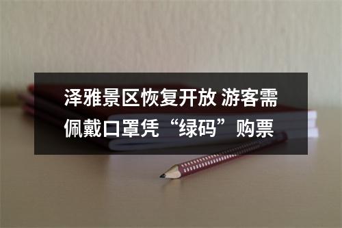 泽雅景区恢复开放 游客需佩戴口罩凭“绿码”购票