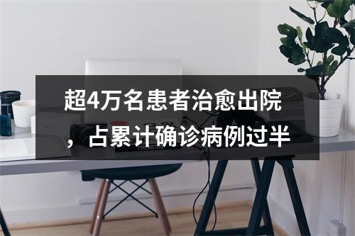 超4万名患者治愈出院，占累计确诊病例过半