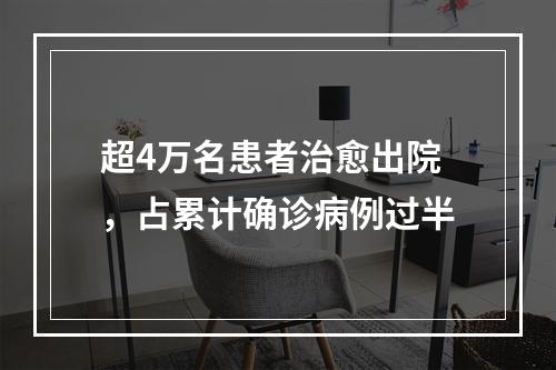超4万名患者治愈出院，占累计确诊病例过半