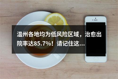温州各地均为低风险区域，治愈出院率达85.7%！请记住这“6点倡议”