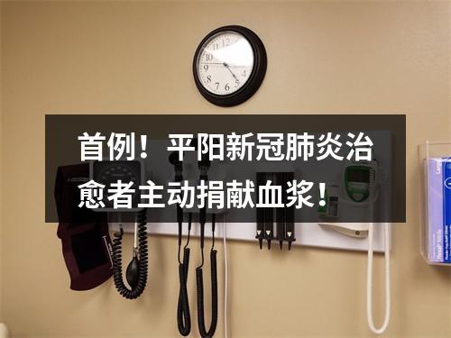 首例！平阳新冠肺炎治愈者主动捐献血浆！