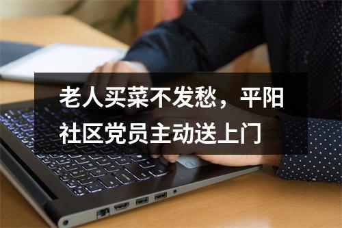 老人买菜不发愁，平阳社区党员主动送上门