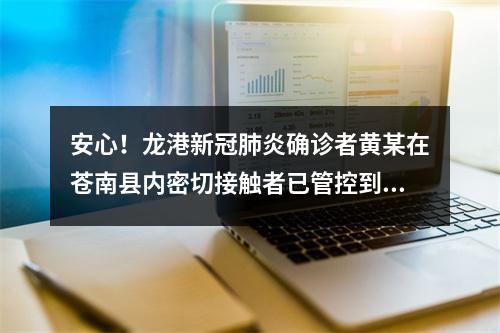 安心！龙港新冠肺炎确诊者黄某在苍南县内密切接触者已管控到位