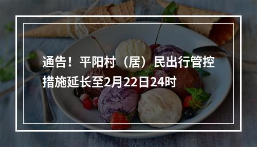 通告！平阳村（居）民出行管控措施延长至2月22日24时