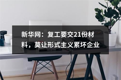新华网：复工要交21份材料，莫让形式主义累坏企业