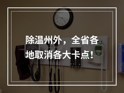 除温州外，全省各地取消各大卡点！