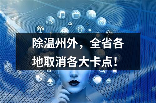 除温州外，全省各地取消各大卡点！